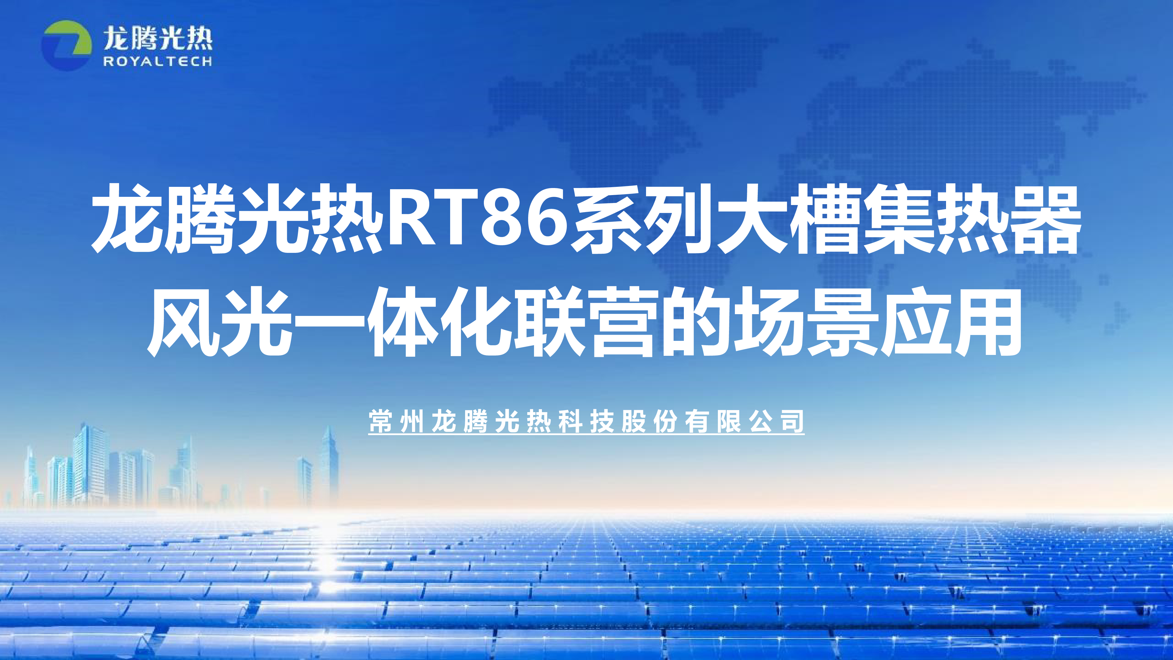 卢智恒龙腾光热RT86系列大槽集热器风光一体化联营的场景应用